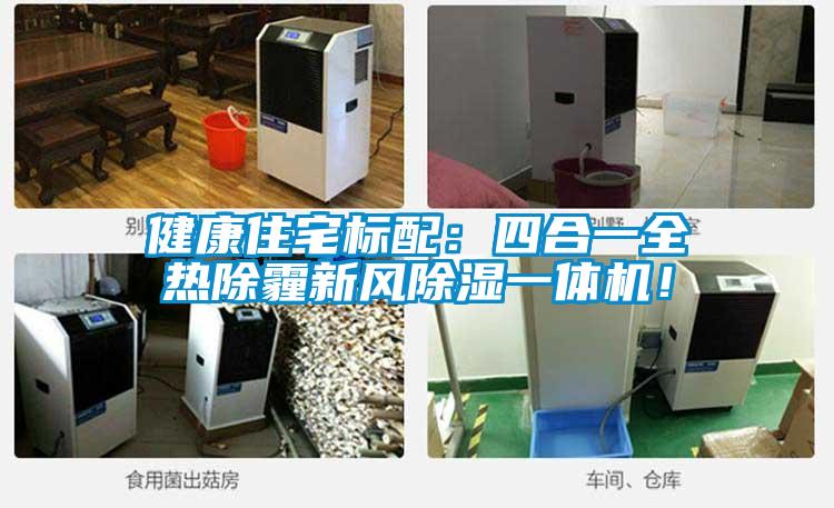 健康住宅標配：四合一全熱除霾新風除濕一體機！