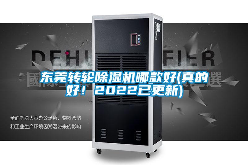 東莞轉輪除濕機哪款好(真的好!2022已更新)
