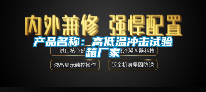 產(chǎn)品名稱(chēng):高低溫沖擊試驗(yàn)箱廠(chǎng)家