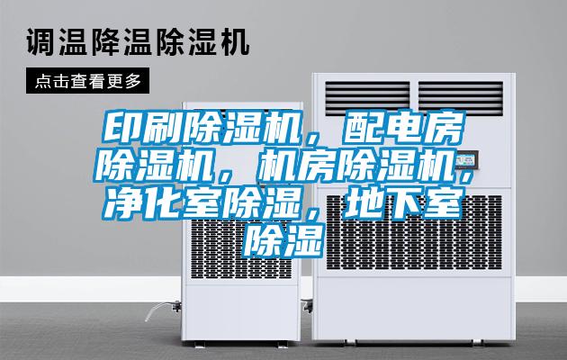 印刷除濕機,配電房除濕機,機房除濕機,凈化室除濕,地下室除濕