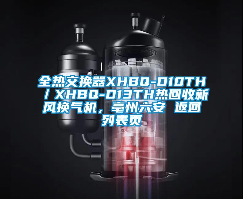 全熱交換器XHBQ-D10TH/XHBQ-D13TH熱回收新風換氣機,亳州六安 返回列表頁