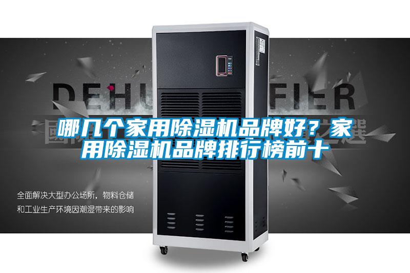 哪幾個家用除濕機品牌好？家用除濕機品牌排行榜前十