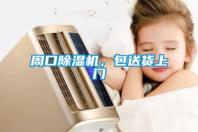 周口除濕機，包送貨上門