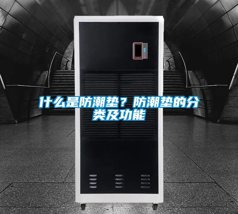 什么是防潮墊?防潮墊的分類及功能