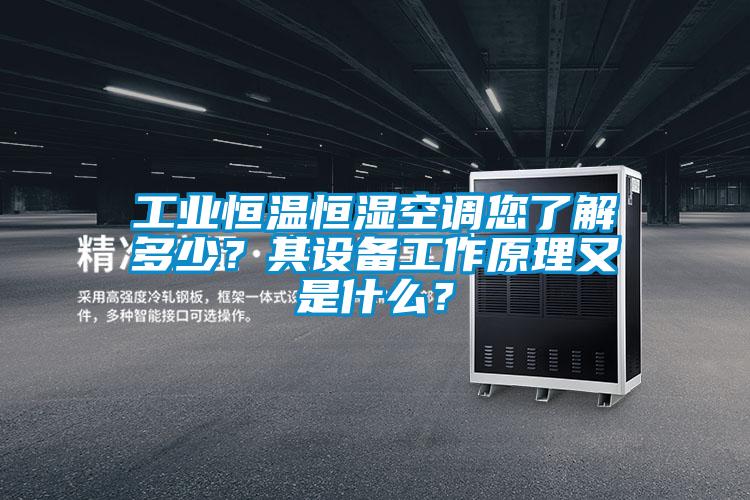 工業恒溫恒濕空調您了解多少？其設備工作原理又是什么？