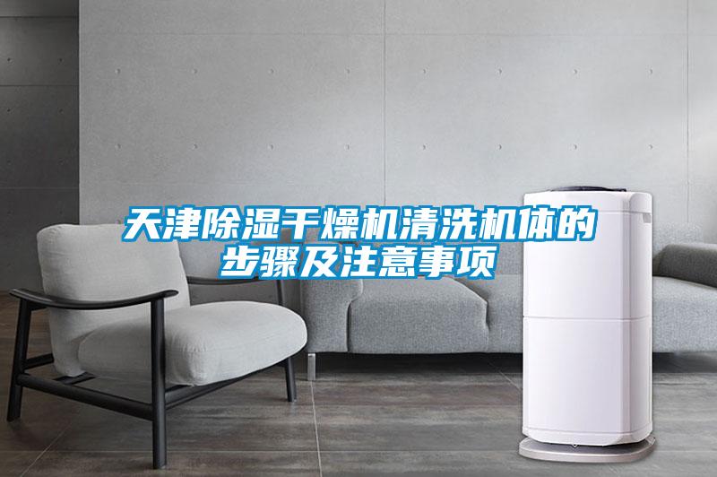 天津除濕干燥機(jī)清洗機(jī)體的步驟及注意事項