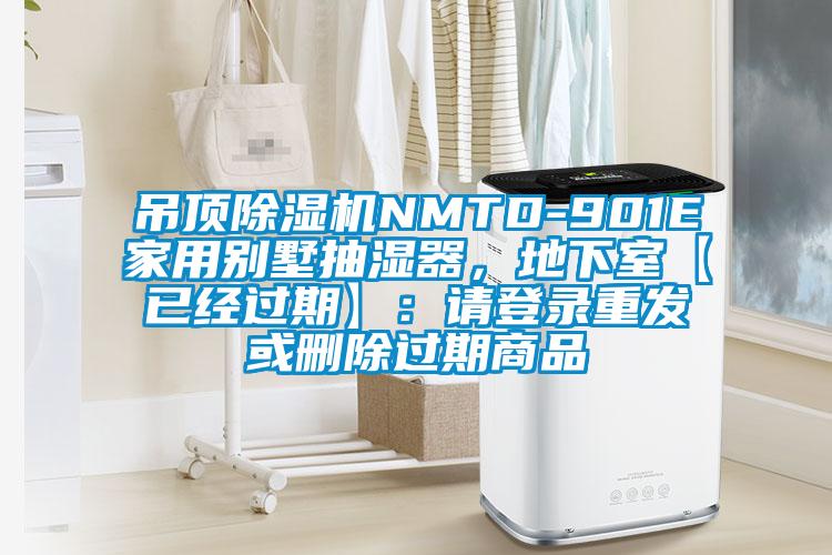 吊頂除濕機NMTD-901E家用別墅抽濕器,地下室【已經過期】:請登錄重發或刪除過期商品