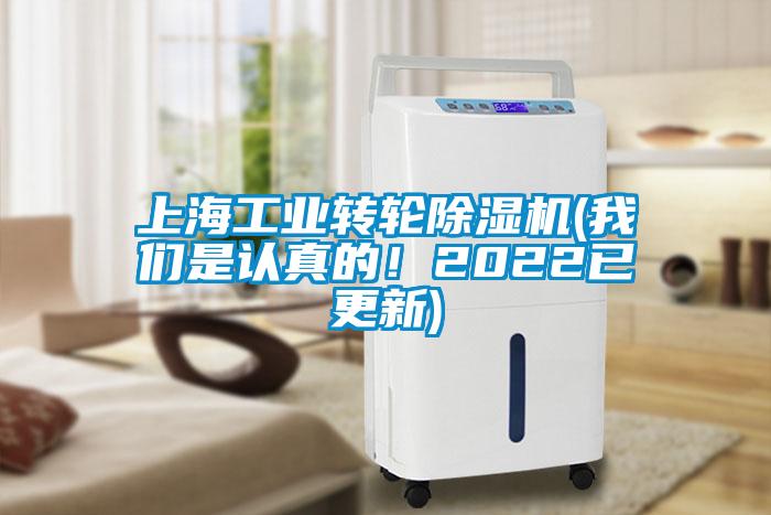 上海工業轉輪除濕機(我們是認真的!2022已更新)