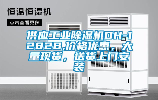 供應工業除濕機DH-1282B,價格優惠，大量現貨，送貨上門安裝
