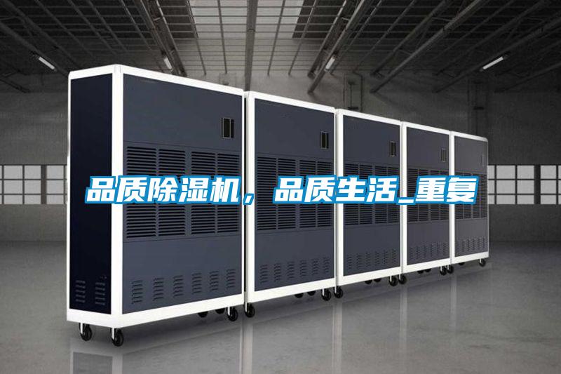 品質除濕機,品質生活_重復