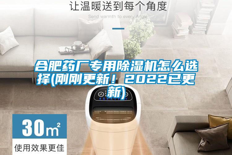 合肥藥廠專用除濕機(jī)怎么選擇(剛剛更新!2022已更新)