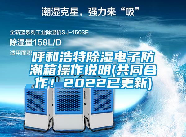 呼和浩特除濕電子防潮箱操作說明(共同合作!2022已更新)