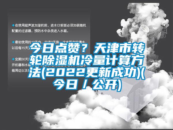 今日點贊?天津市轉輪除濕機冷量計算方法(2022更新成功)(今日/公開)