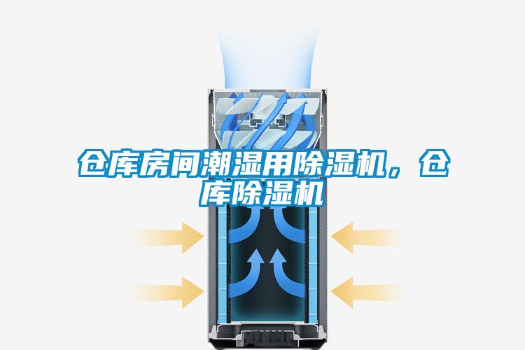 倉庫房間潮濕用除濕機，倉庫除濕機
