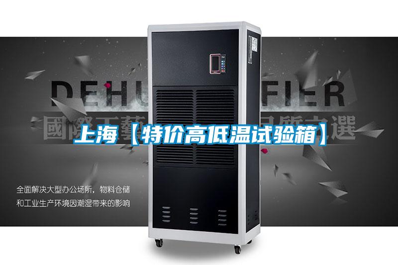 上?！咎貎r高低溫試驗箱】