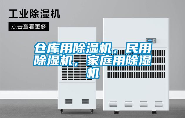 倉庫用除濕機，民用除濕機，家庭用除濕機