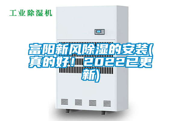 富陽新風(fēng)除濕的安裝(真的好!2022已更新)