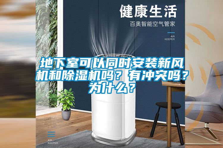 地下室可以同時安裝新風(fēng)機和除濕機嗎?有沖突嗎?為什么?