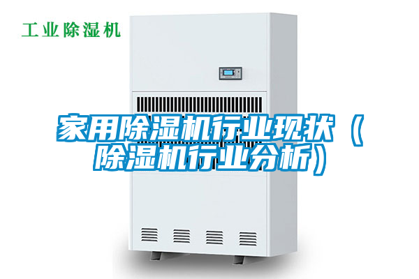家用除濕機行業現狀(除濕機行業分析)