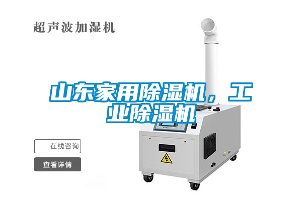 山東家用除濕機,工業除濕機