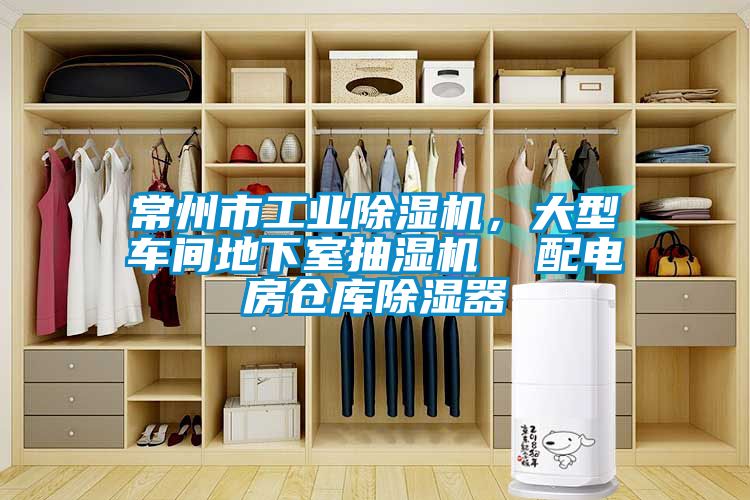 常州市工業除濕機,大型車間地下室抽濕機 配電房倉庫除濕器