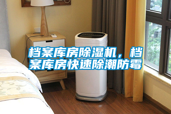 檔案庫(kù)房除濕機(jī),檔案庫(kù)房快速除潮防霉