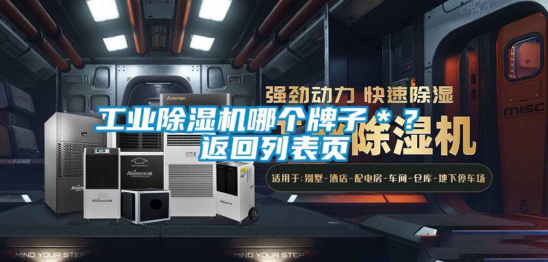 工業(yè)除濕機(jī)哪個(gè)牌子＊？ 返回列表頁