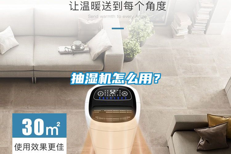 抽濕機怎么用？