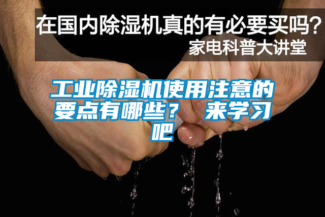 工業(yè)除濕機(jī)使用注意的要點(diǎn)有哪些? 來(lái)學(xué)習(xí)吧