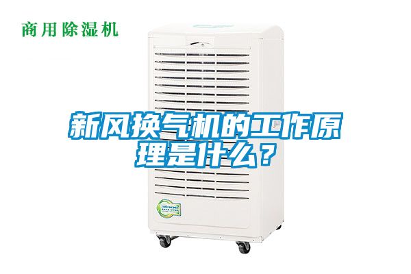 新風換氣機的工作原理是什么？
