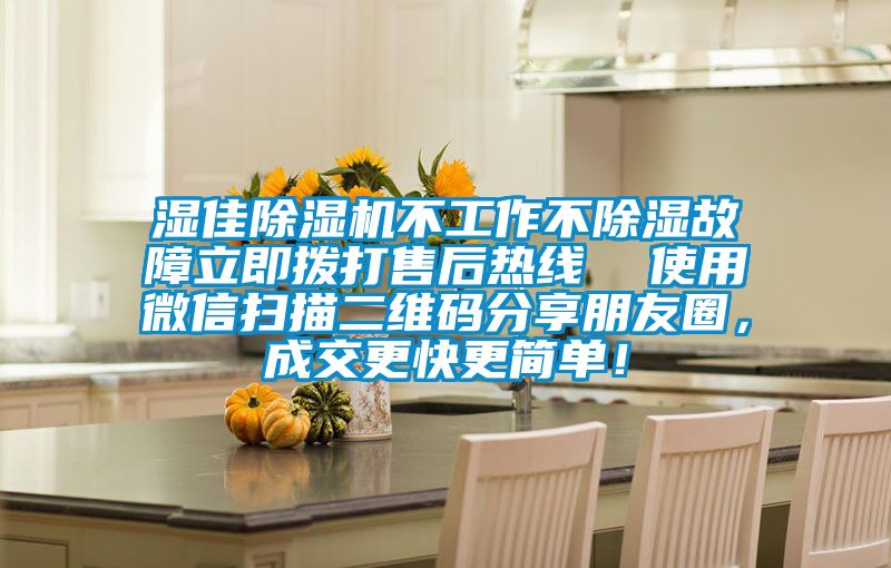 濕佳除濕機不工作不除濕故障立即撥打售后熱線 使用微信掃描二維碼分享朋友圈,成交更快更簡單!
