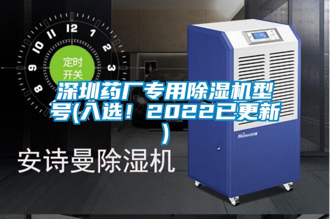 深圳藥廠專用除濕機(jī)型號(hào)(入選!2022已更新)