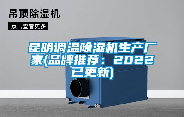 昆明調溫除濕機生產廠家(品牌推薦:2022已更新)