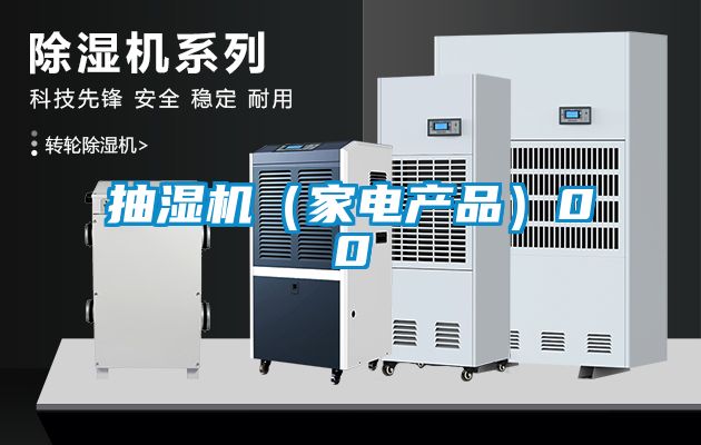 抽濕機(家電產品)00