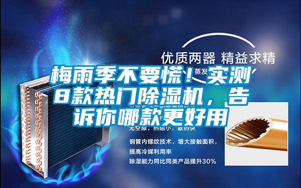 梅雨季不要慌！實測8款熱門除濕機，告訴你哪款更好用