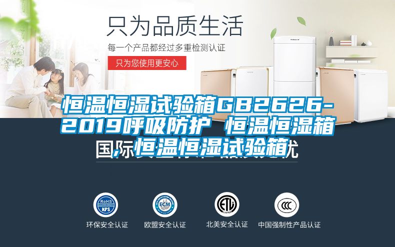 恒溫恒濕試驗(yàn)箱GB2626-2019呼吸防護(hù) 恒溫恒濕箱，恒溫恒濕試驗(yàn)箱