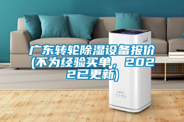 廣東轉輪除濕設備報價(不為經驗買單，2022已更新)