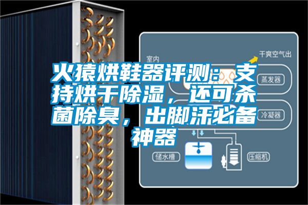 火猿烘鞋器評測：支持烘干除濕，還可殺菌除臭，出腳汗必備神器