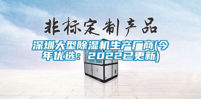 深圳大型除濕機(jī)生產(chǎn)廠商(今年優(yōu)選:2022已更新)