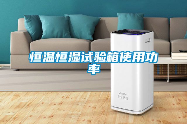 恒溫恒濕試驗箱使用功率