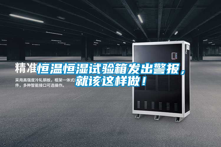 恒溫恒濕試驗箱發出警報，就該這樣做！