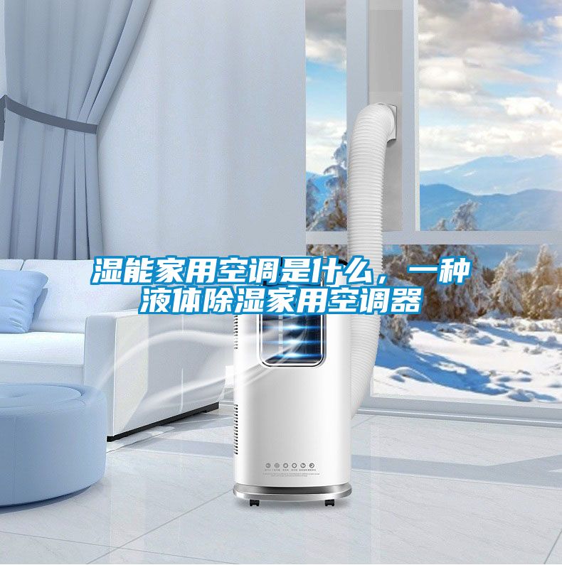濕能家用空調是什么,一種液體除濕家用空調器