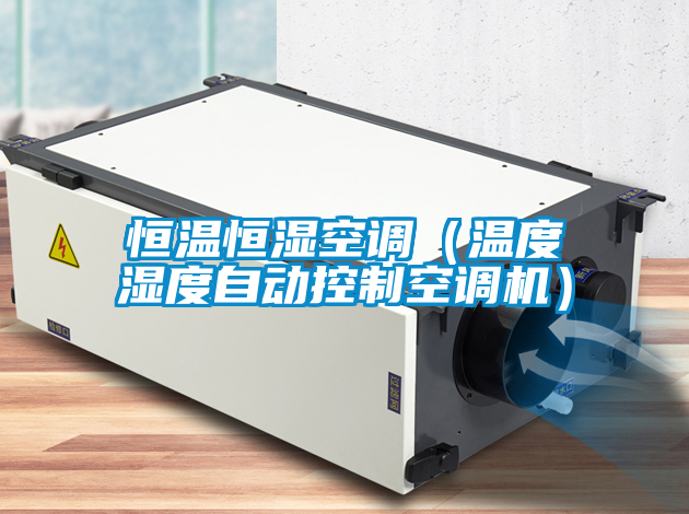 恒溫恒濕空調(diào)(溫度濕度自動(dòng)控制空調(diào)機(jī))