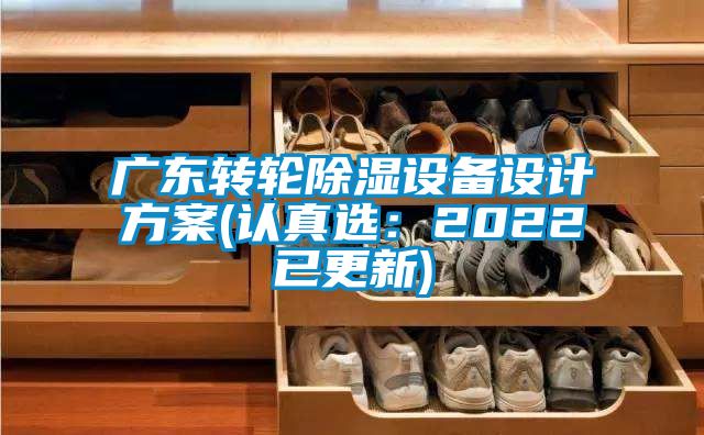 廣東轉輪除濕設備設計方案(認真選:2022已更新)