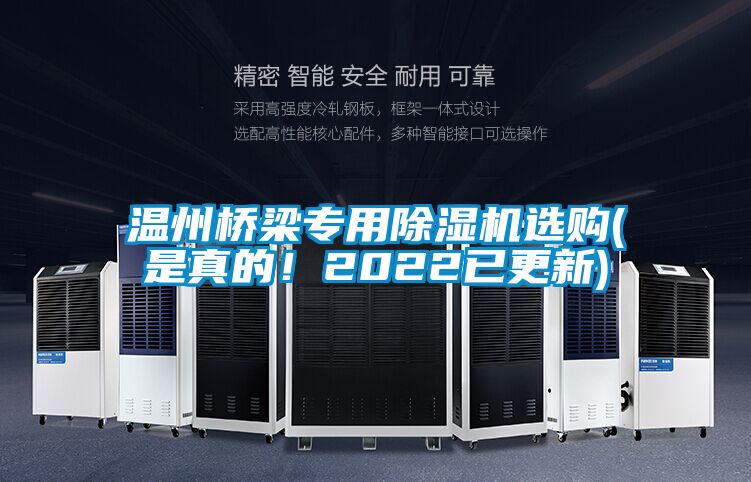 溫州橋梁專用除濕機(jī)選購(gòu)(是真的!2022已更新)