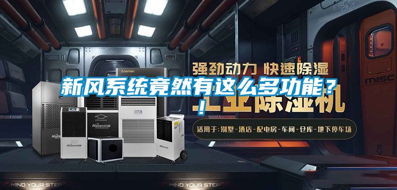 新風系統竟然有這么多功能？！