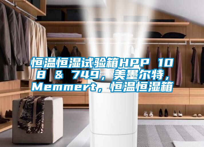 恒溫恒濕試驗箱HPP 108 & 749,美墨爾特,Memmert,恒溫恒濕箱