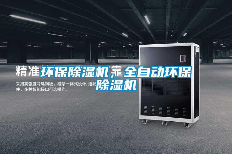 環(huán)保除濕機(jī),全自動(dòng)環(huán)保除濕機(jī)