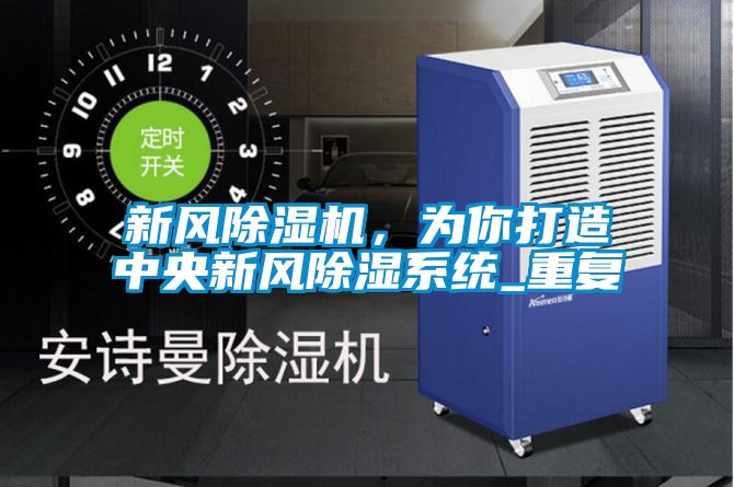 新風除濕機,為你打造中央新風除濕系統_重復