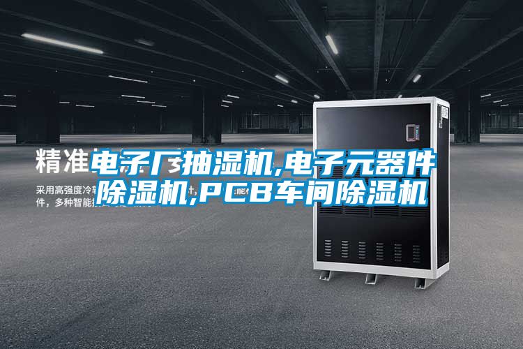 電子廠抽濕機(jī),電子元器件除濕機(jī),PCB車(chē)間除濕機(jī)
